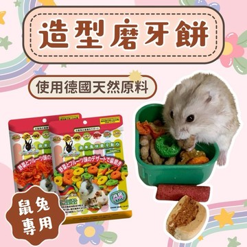 德國🇩🇪Pet Village 鼠兔用綜合磨牙餅【圓肚精靈家族】 倉鼠點心黃金鼠 三線鼠 蜜袋鼯 倉鼠鼠兔零食 倉鼠零食