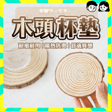 隔日配+免運🔥木杯墊 木頭杯墊 茶杯墊 隔熱墊 木質杯墊 公仔底座 擺拍道具 拍攝道具 拍照道具 佈置道具 背景裝飾 圓