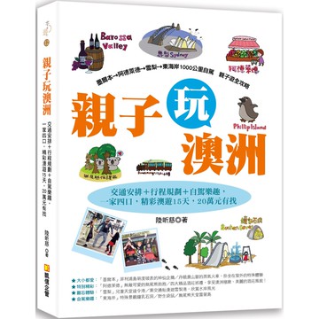 親子玩澳洲：交通安排＋行程規劃＋自駕樂趣，一家四口，精彩澳遊15天，20萬元有找『魔法書店』