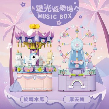 星光遊樂場 積木旋轉音樂盒