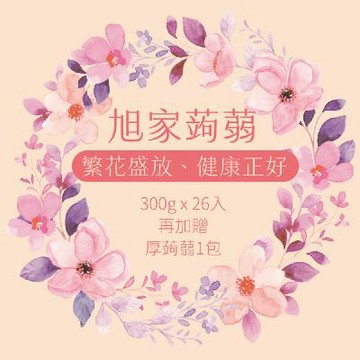 旭家蒟蒻【健康正好大福箱】300g*26入 再加贈『厚蒟蒻』1包