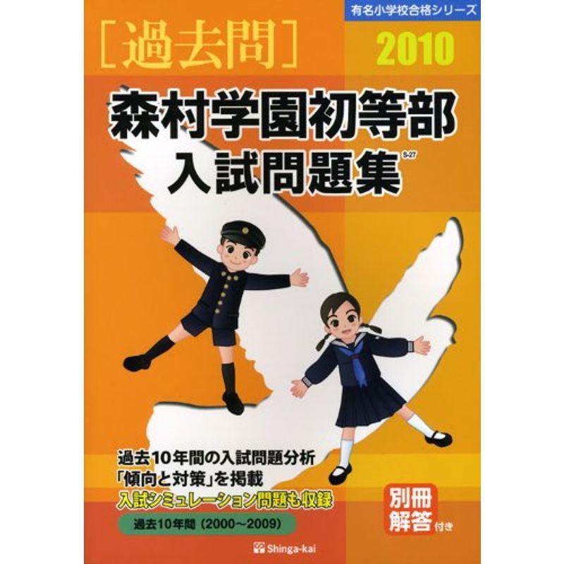 森村学園初等部入試問題集 2010 (有名小学校合格シリーズ)