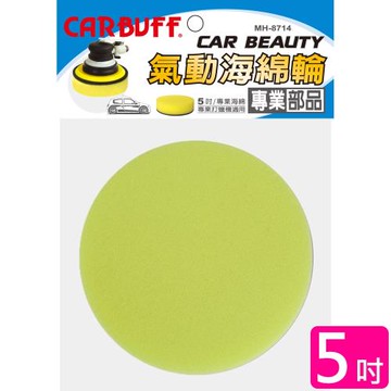 CARBUFF 車痴氣動海綿/ 5吋(三色可選 2入) MH-8714