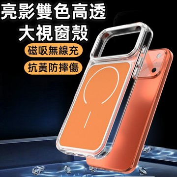 亮影雙色殼 磁吸無線充 防滑 抗黃 高透 手機殼 保護殼 適用 蘋果 iPhone 17 Air Pro max 防摔殼