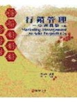 行銷管理: 亞洲觀點（第三版）[二手書_普通]
