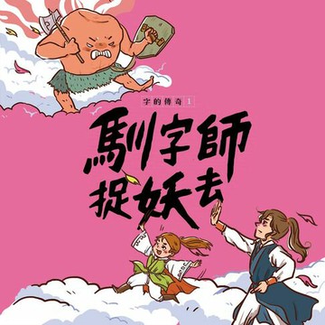【有聲書】字的傳奇1：馴字師捉妖去