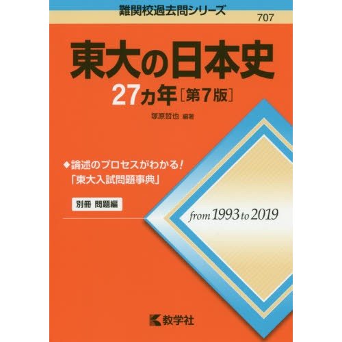 東大の日本史27カ年