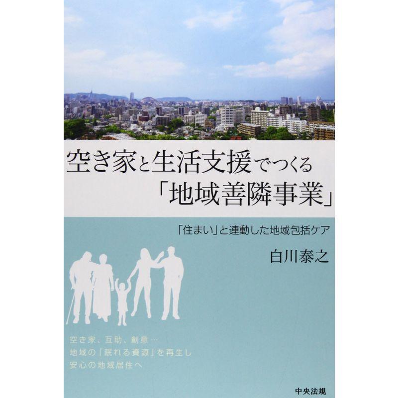 空き家と生活支援でつくる「地域善隣事業」?「住まい」と連動した地域包括ケア