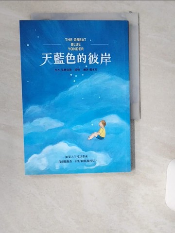 【書寶二手書T8／少年童書_UWN】天藍色的彼岸_艾歷克斯．席勒,  趙永芬
