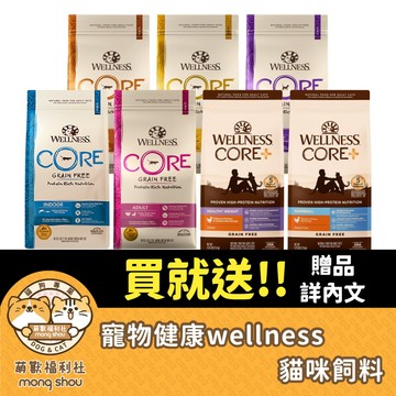 免運 WELLNESS CORE CH全方位 寵物健康 無穀貓咪貓糧 貓咪飼料  貓糧 貓咪主食