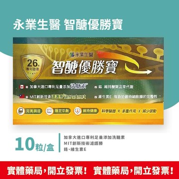 藥局現貨 永業生醫 智醣優勝寶 10粒/盒 加拿大進口專利 MIT創新技術