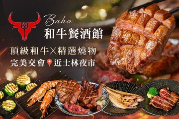 【台北】Baka 和牛餐酒館 #GOMAJI吃喝玩樂券#電子票券#美食餐飲