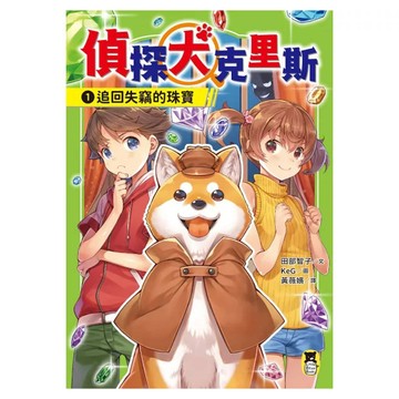 追回失竊的珠寶  偵探犬克里斯1  田部智子  讀書共和國出版集團