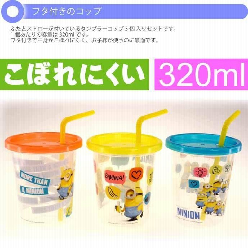 ミニオン タンブラー セット売り参考写真 SIH3ST-0.jpg?width=600