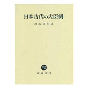 日本古代の大臣制