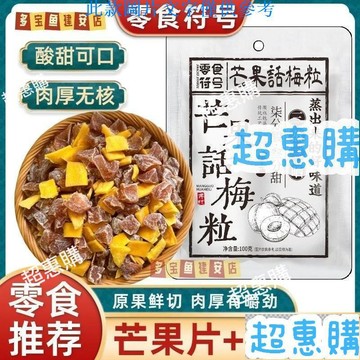 🔥超惠購📢超值促銷🔥潮汕特産芒果話梅粒酸甜梅子無核果脯酸甜水果幹搭配休閒零食