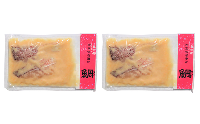 海の京都　西京味噌漬け　鯛（タイ）2切～3切入×2袋