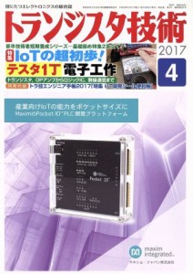  トランジスタ技術(２０１７年４月号) 月刊誌／ＣＱ出版