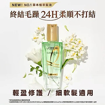 巴黎萊雅 金緻護髮精油草本植萃 新升級限量組_100ml_草本