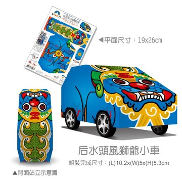 [OO屋] 金門風獅爺小車--DIY材料包