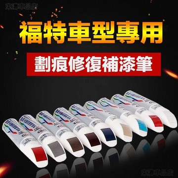 汽車漆面劃痕修復珍珠白黑色紅色補漆筆適用福特 Ford Focus MK2 MK2.5 MK3 MK3.5※S4