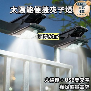 太陽能戶外燈　太陽能燈 露營燈 草坪燈 戶外燈 庭院燈 圍欄夾子燈 led燈 家用防水壁燈 人體感應超亮照明路燈