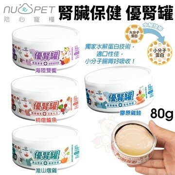 ✨貴貴嚴選✨【單罐】NU4PET 陪心寵糧 腎臟保健 優腎罐 貓罐 80g 磷貓罐 低磷罐 貓食 無膠 貓罐頭