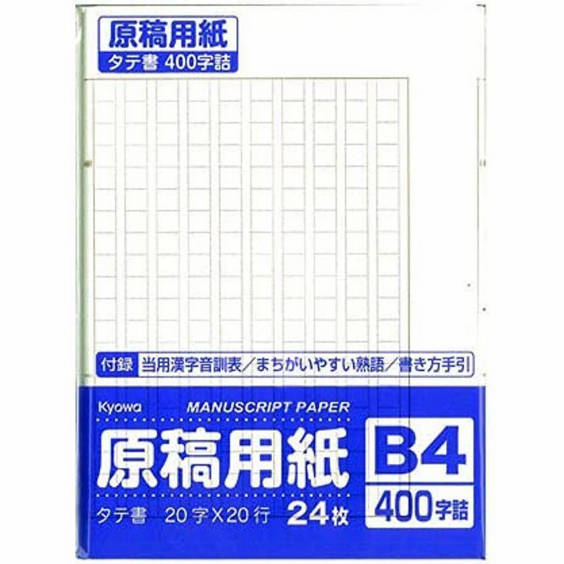 原稿用紙 ｂ４ 24枚入り 通販 Lineポイント最大get Lineショッピング