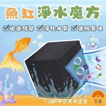 活性碳淨水魔方 解決水渾濁 蜂窩魔方 除臭 濾材 魚缸 活性碳 除腥味 碳磚 快速淨水 淨化水質 淨水魔方