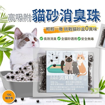 《小貓亂亂買》高吸附貓砂消臭珠 10G隨手包 貓砂除臭 消臭珠 貓砂除臭珠 除臭碳 活性碳 消臭 除臭 貓砂 減少臭味
