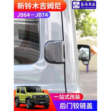 適用于2019-2025新款吉姆尼JIMNY改裝外觀件后門合葉罩后門鉸鏈蓋
