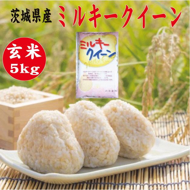 令和5年新米　玄米5kg　送料無料　茨城ミルキークイーン