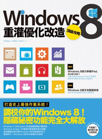 【電子書】Windows 8重灌優化改造頂級攻略
