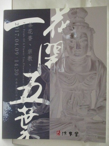 【書寶二手書T3／收藏_VLJ】高_沐春堂_一花開五葉-茶花香、宗教、人文專場_2017/4/9
