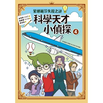 科學天才小偵探 4_Readmoo 讀墨電子書