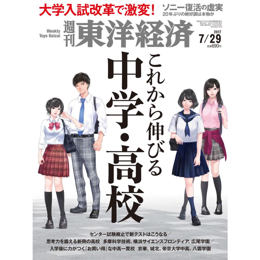 週刊東洋経済 2017年7月29日号 電子書籍版   週刊東洋経済編集部