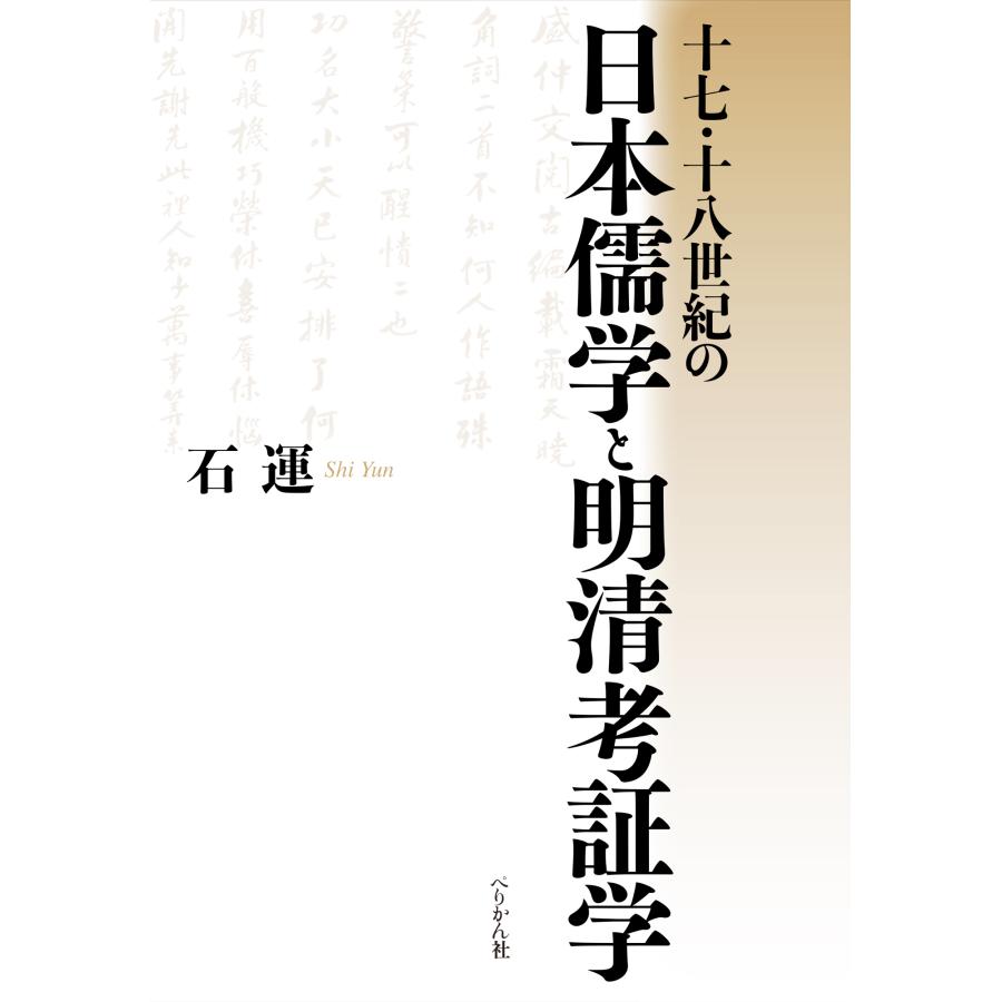 翌日発送・十七・十八世紀の日本儒学と明清考証学 石運