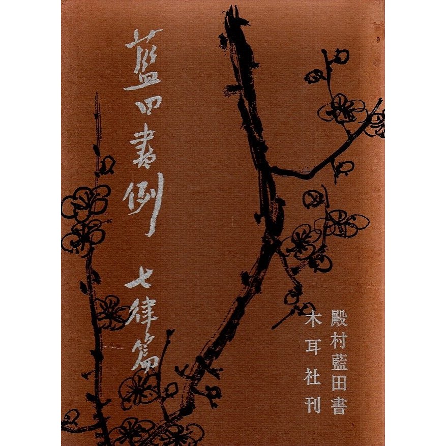 藍田書例　三体詩七律篇  殿村藍田