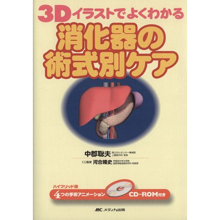 ３Ｄイラストでよくわかる消化器の術式別ケア／中郡聡夫(著者)