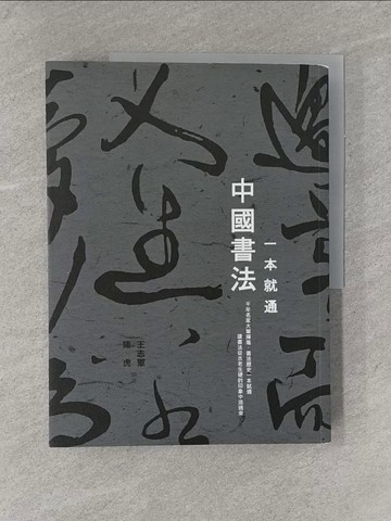 【書寶二手書T1／藝術_ZAS】一本就通：中國書法_王志軍、張明慧、永年