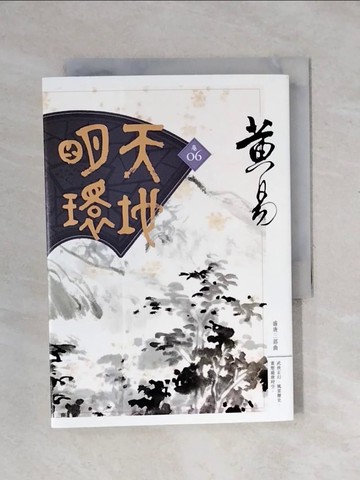 【書寶二手書T1／武俠小說_XSP】天地明環(卷六)_黃易