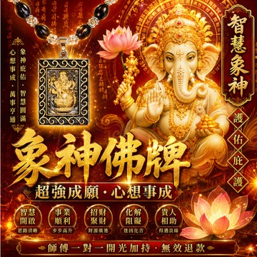 🔥象神佛牌🔥 萬事皆成 可招八方財、增財富、增智慧、助權利 防小人 招桃花 招正緣 超強成願心想事成 師傅一對一開光加持