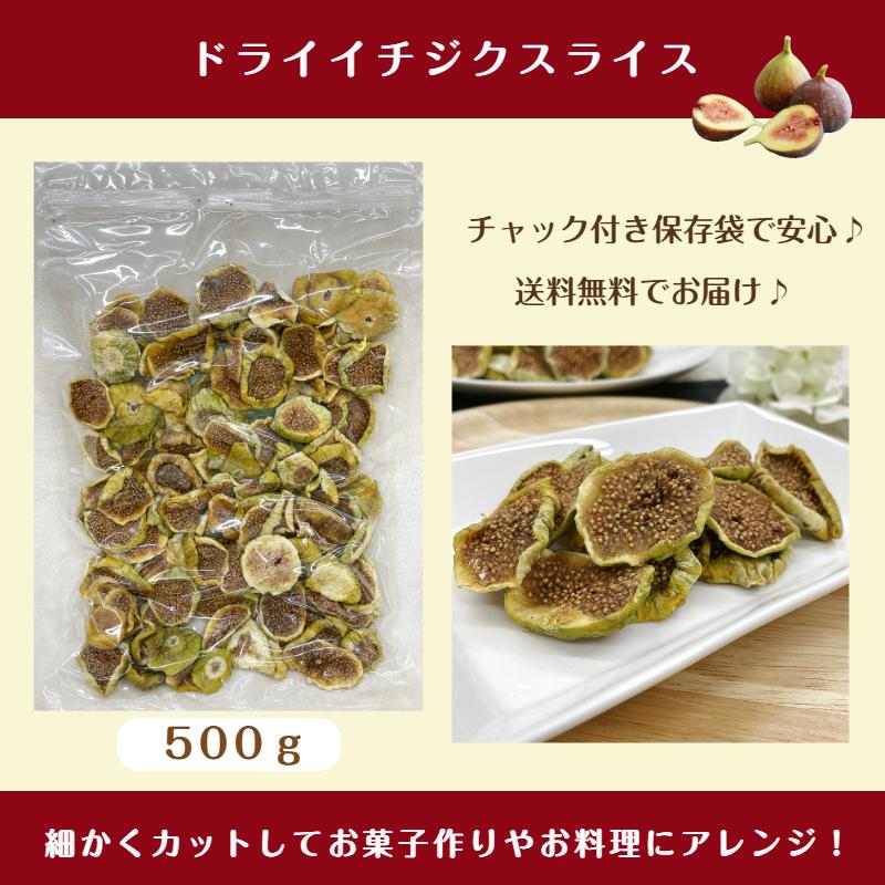 トルコ産 ドライ イチジク スライス 500g メール便 送料無料 砂糖不使用 無添加 無花果 いちじく 新商品※注文〜4日前後(土日祝除く)での発送を予定