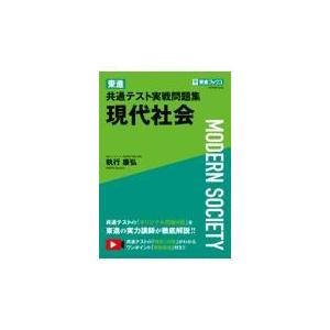 東進共通テスト実戦問題集現代社会 執行康弘