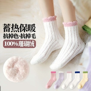 珊瑚絨 蓄熱保暖 秋冬襪子 多巴胺 甜美睡眠襪 中筒女襪 加絨加厚 保暖 百搭新款 高彈不勒腳 舒適透氣