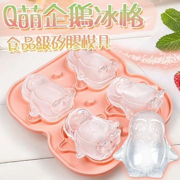 小廢物研究所 可愛企鵝冰格 4連食品級矽膠制冰模具 威士忌調酒冰球 製冰盒 可愛製冰模 矽膠製冰盒 4連制冰格 家用製冰