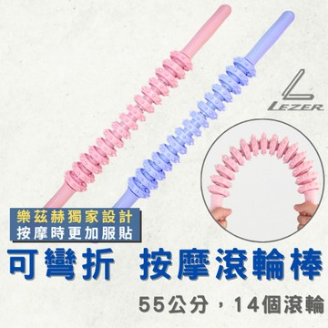 【臺灣現貨】按摩滾輪棒 55公分加長款 瑜珈棒 肌肉放鬆 健身運動 筋膜舒緩 背部 頸椎 彎曲設計【樂茲赫】24H出貨