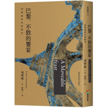 巴黎，不散的饗宴：海明威的巴黎歲月（最值得珍藏的名家譯本）【城邦讀書花園】