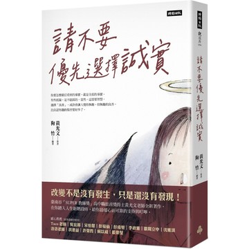 請不要優先選擇誠實／黃光文『魔法書店』