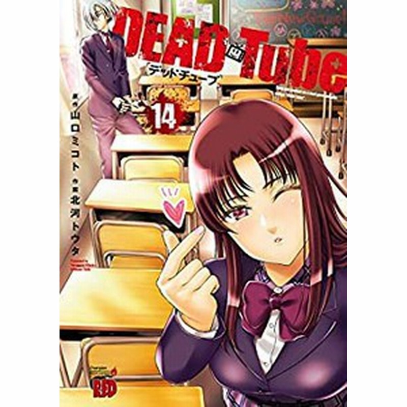 新品 Dead Tube デッドチューブ 1 15巻 最新刊 全巻セット 通販 Lineポイント最大1 0 Get Lineショッピング